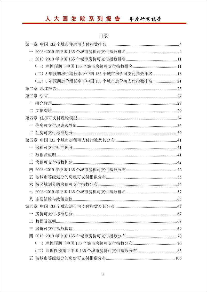 《人大国发院-中国城市住房可支付指数研究报告2020-2020.12-189页》 - 第3页预览图