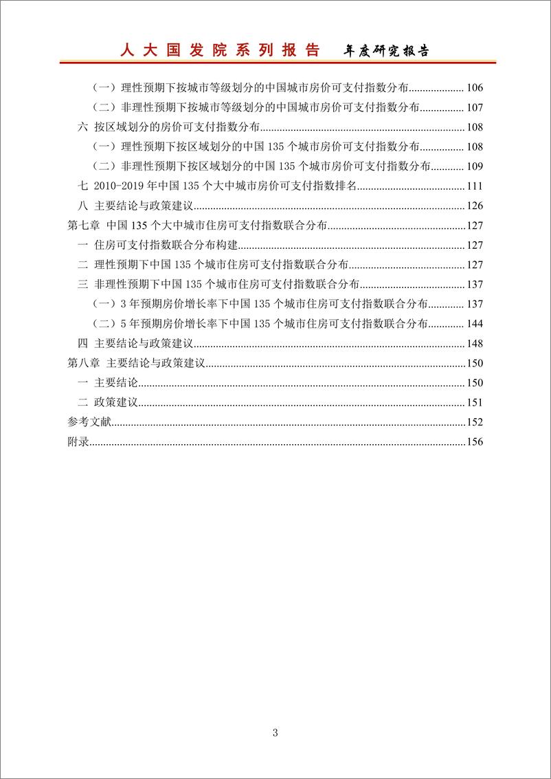 《人大国发院-中国城市住房可支付指数研究报告2020-2020.12-189页》 - 第4页预览图