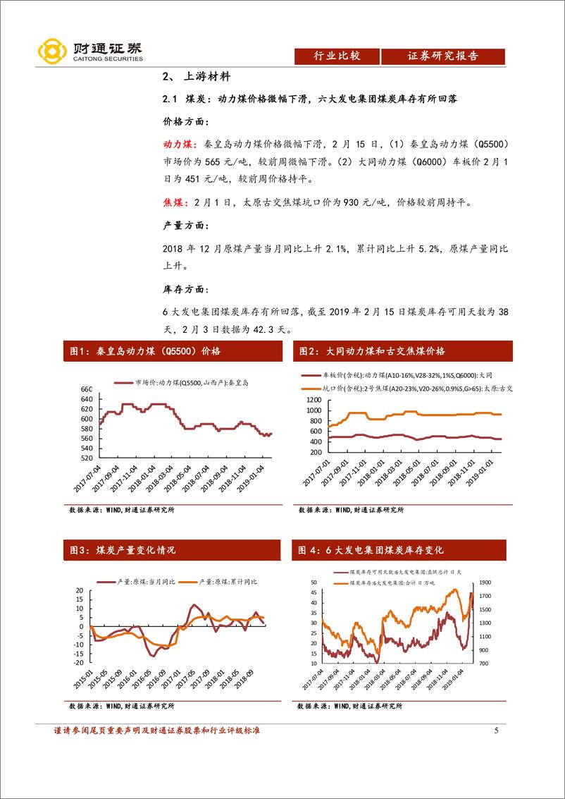 《行业比较·景气跟踪：春节期间油价上涨，六大发电集团日均耗煤量回升-20190216-财通证券-21页》 - 第6页预览图