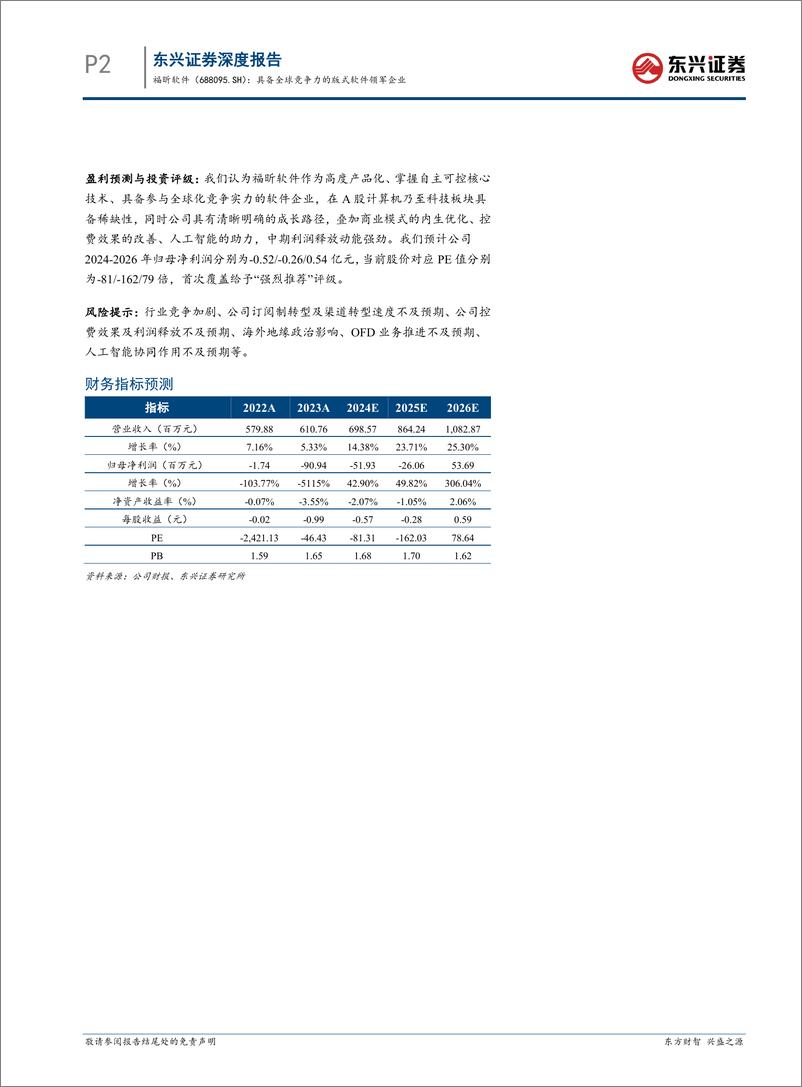 《福昕软件(688095)人工智能%26云计算系列报告：具备全球竞争力的版式软件领军企业-240905-东兴证券-29页》 - 第2页预览图