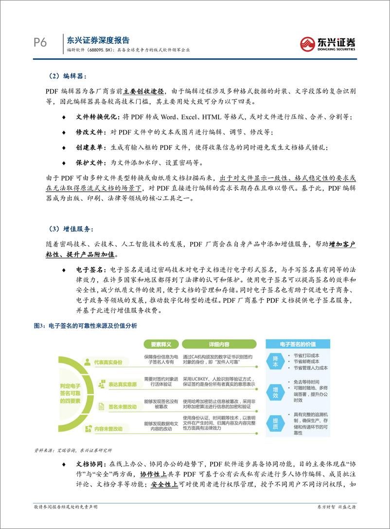 《福昕软件(688095)人工智能%26云计算系列报告：具备全球竞争力的版式软件领军企业-240905-东兴证券-29页》 - 第6页预览图