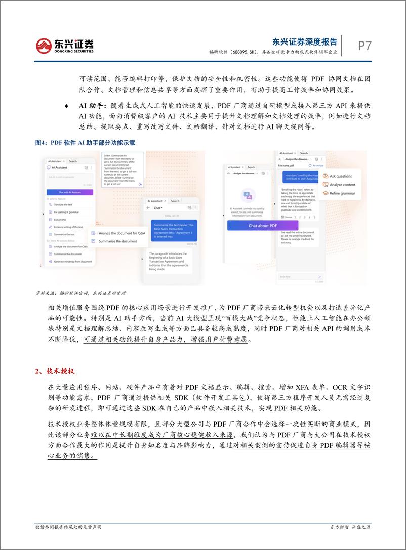《福昕软件(688095)人工智能%26云计算系列报告：具备全球竞争力的版式软件领军企业-240905-东兴证券-29页》 - 第7页预览图