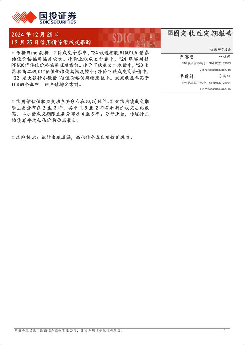 《12月25日信用债异常成交跟踪-241225-国投证券-10页》 - 第1页预览图