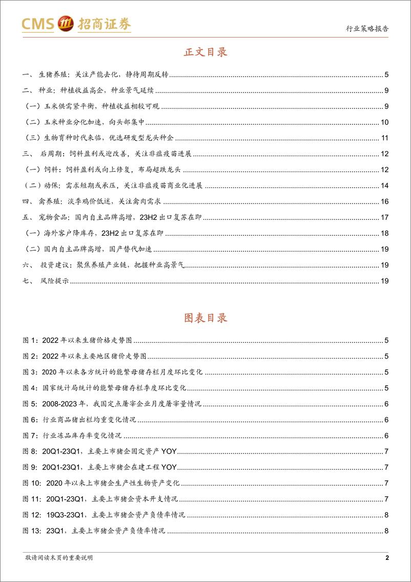 《农林牧渔行业2023年中期投资策略：聚焦养殖产业链，把握种业高景气-20230530-招商证券-21页》 - 第3页预览图