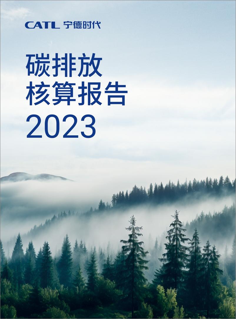 《宁德时代_2023年碳排放核算报告》 - 第1页预览图