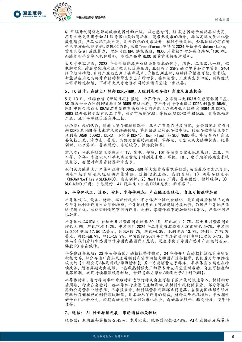 《国金证券-信息技术产业行业研究：AI持续迭代，关注硬件及应用落地投资机会》 - 第8页预览图