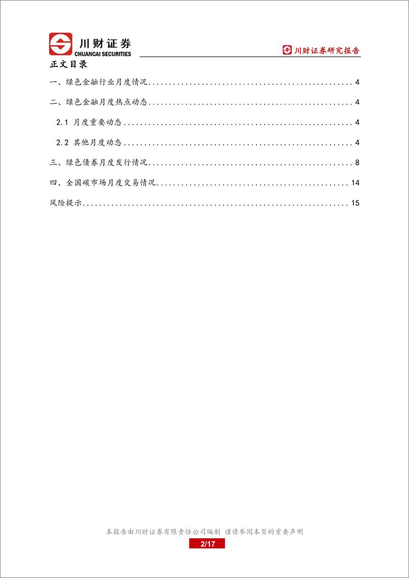 《绿色金融研究月报：钢铁行业或将在 2024 年纳入全国碳市场-20230707-川财证券-17页》 - 第3页预览图