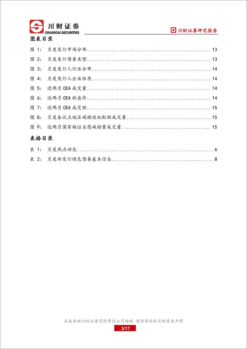 《绿色金融研究月报：钢铁行业或将在 2024 年纳入全国碳市场-20230707-川财证券-17页》 - 第4页预览图