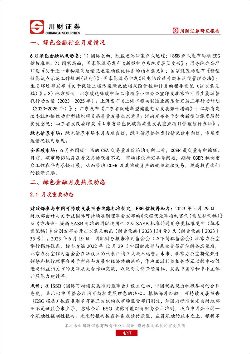 《绿色金融研究月报：钢铁行业或将在 2024 年纳入全国碳市场-20230707-川财证券-17页》 - 第5页预览图