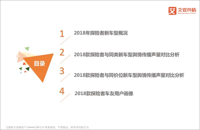 《艾媒舆情｜2018新款汽车舆情监测及用户评论报告系列之探险者》 - 第2页预览图