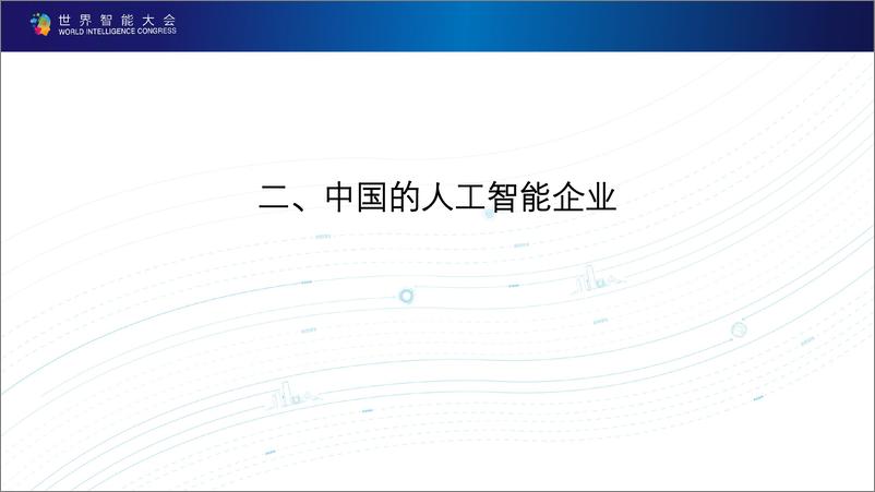 《世界智能大会-新一代人工智能科技产业发展报告（2019）PPT-2019.5.18-27页》 - 第4页预览图