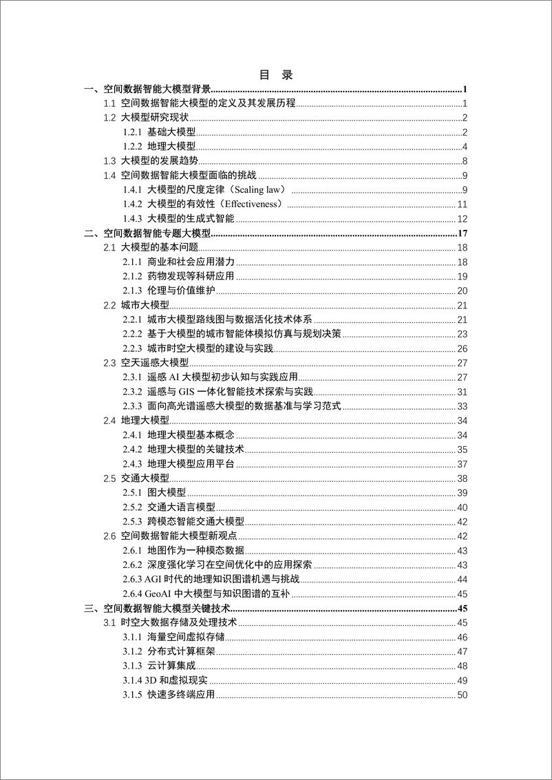 《空间数据智能大模型研究》 - 第3页预览图