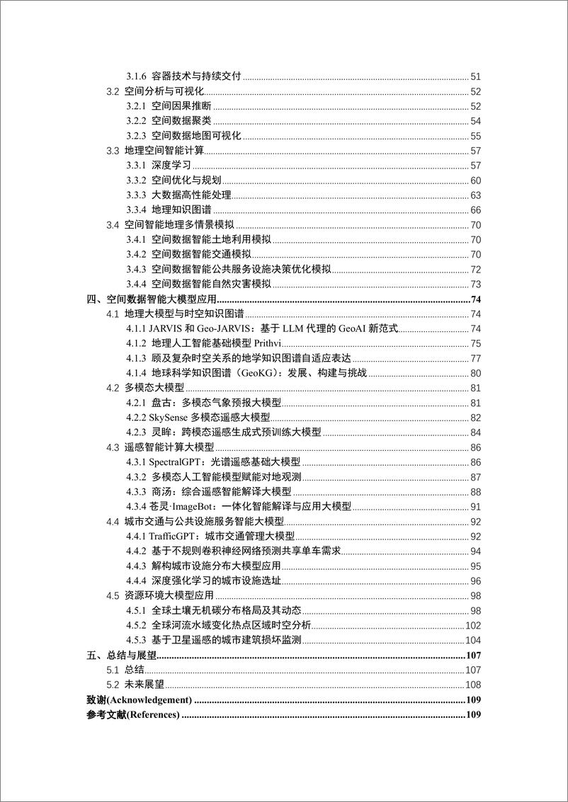 《空间数据智能大模型研究》 - 第4页预览图