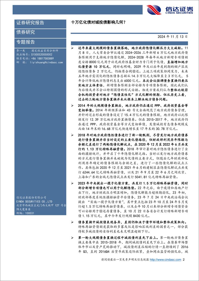 《十万亿化债对城投债影响几何？＋-241113-信达证券-16页》 - 第2页预览图