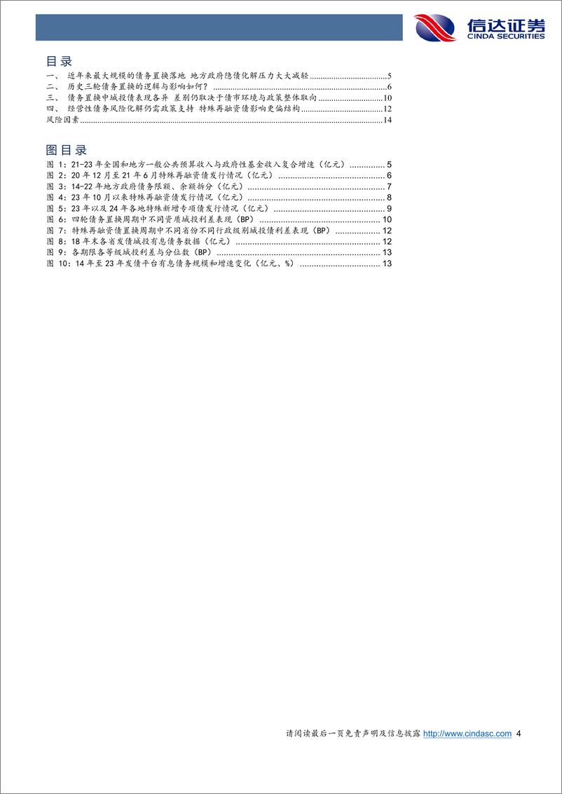 《十万亿化债对城投债影响几何？＋-241113-信达证券-16页》 - 第4页预览图