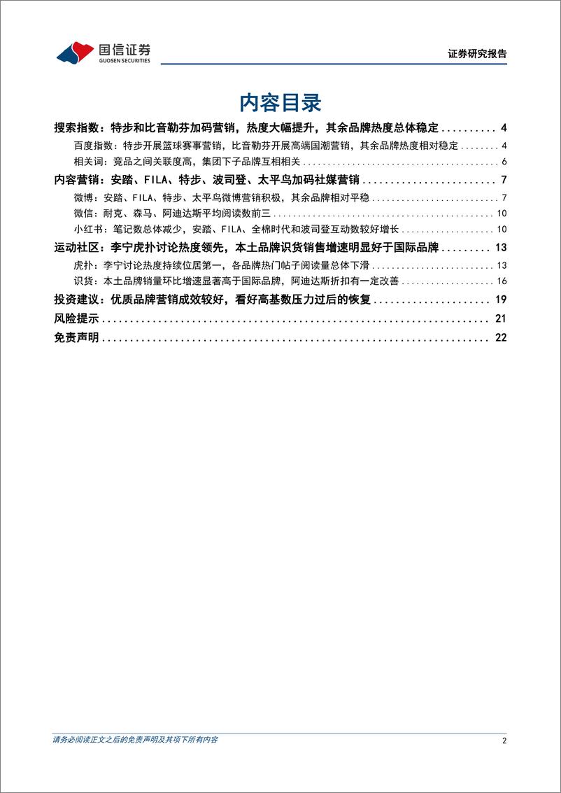 《纺织服装行业品牌力跟踪月报202208期：本土运动品牌营销积极，阿迪达斯折扣改善-20220908-国信证券-23页》 - 第3页预览图