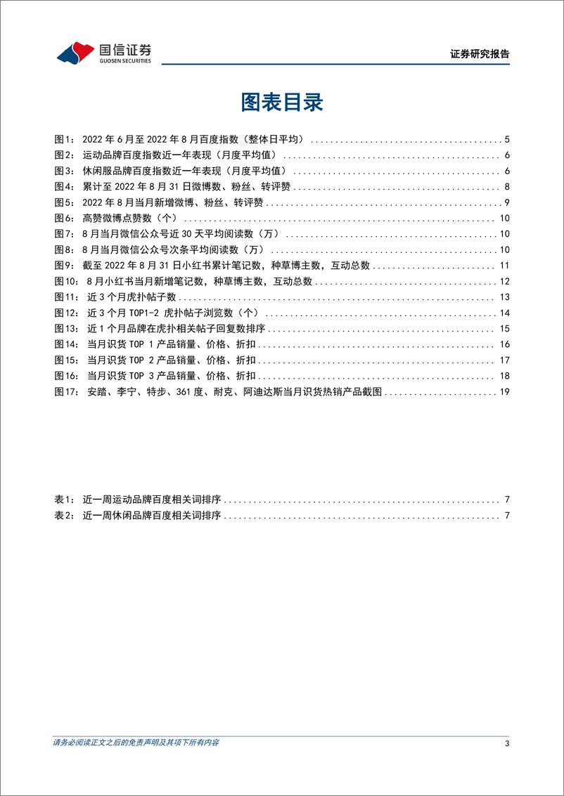 《纺织服装行业品牌力跟踪月报202208期：本土运动品牌营销积极，阿迪达斯折扣改善-20220908-国信证券-23页》 - 第4页预览图