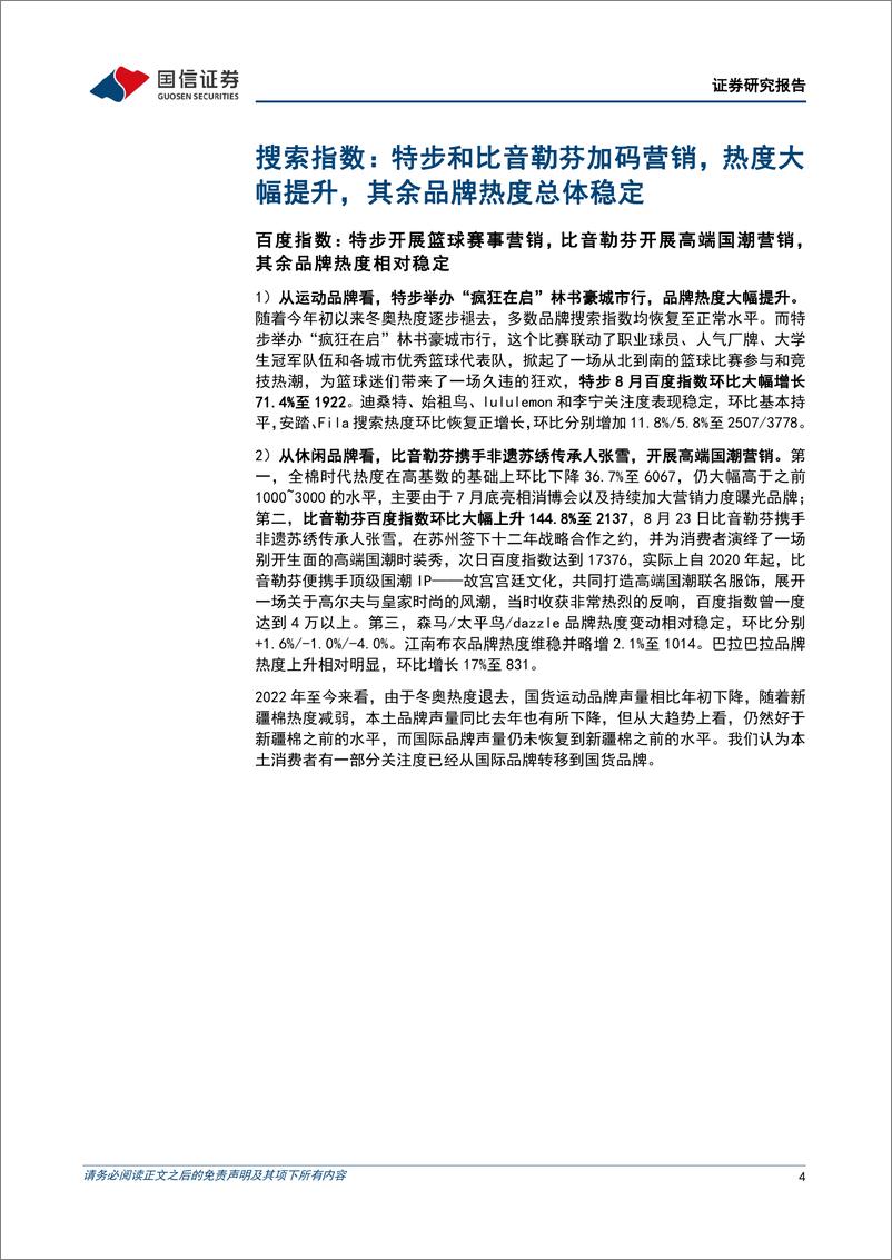 《纺织服装行业品牌力跟踪月报202208期：本土运动品牌营销积极，阿迪达斯折扣改善-20220908-国信证券-23页》 - 第5页预览图