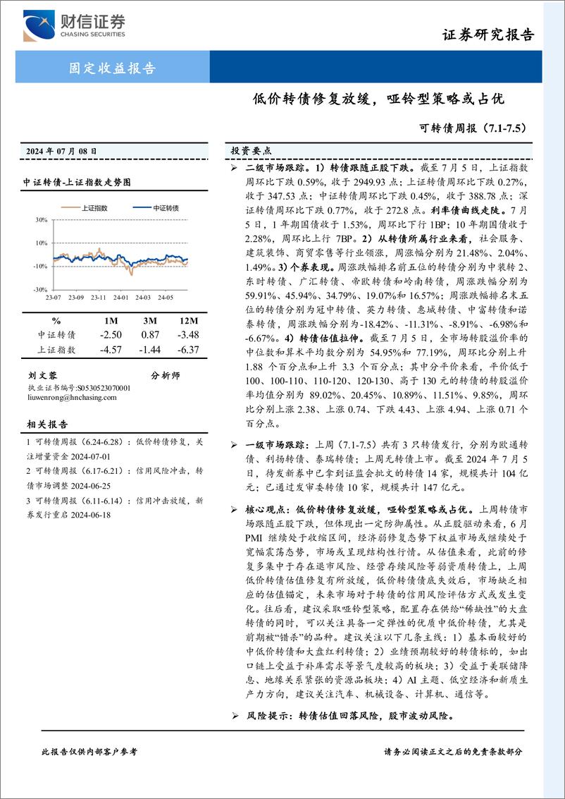 《可转债：低价转债修复放缓，哑铃型策略或占优-240708-财信证券-10页》 - 第1页预览图