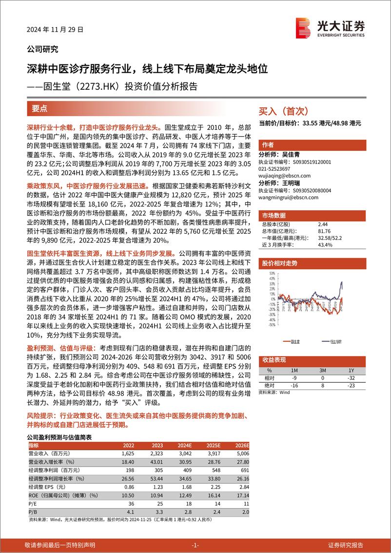 《固生堂(2273.HK)投资价值分析报告：深耕中医诊疗服务行业，线上线下布局奠定龙头地位-241129-光大证券-21页》 - 第1页预览图