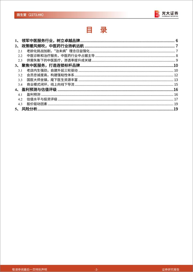 《固生堂(2273.HK)投资价值分析报告：深耕中医诊疗服务行业，线上线下布局奠定龙头地位-241129-光大证券-21页》 - 第3页预览图