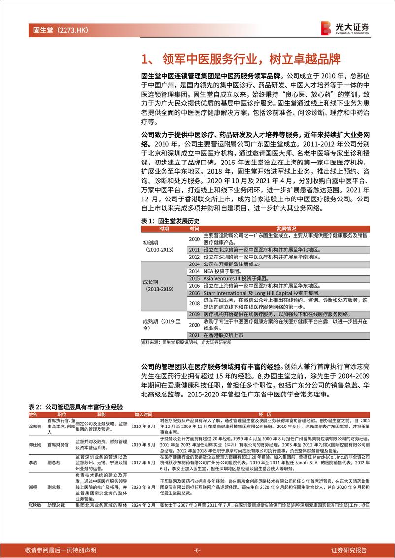 《固生堂(2273.HK)投资价值分析报告：深耕中医诊疗服务行业，线上线下布局奠定龙头地位-241129-光大证券-21页》 - 第6页预览图