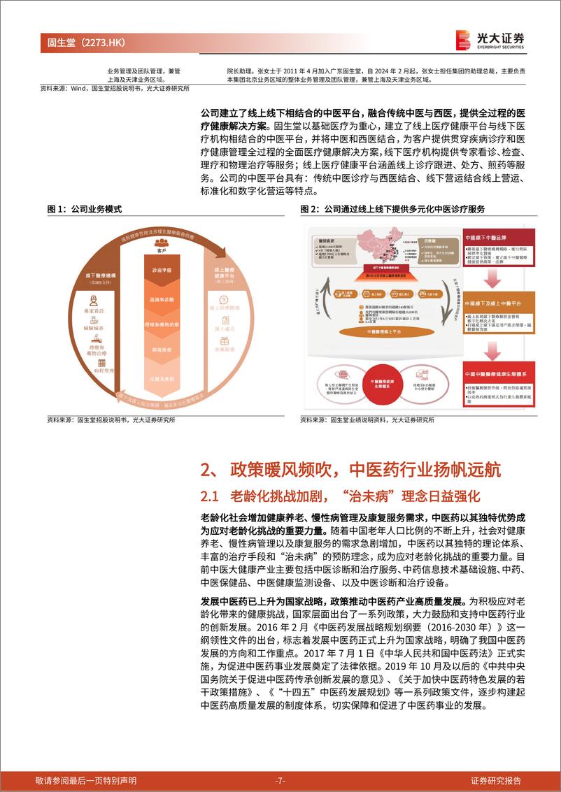 《固生堂(2273.HK)投资价值分析报告：深耕中医诊疗服务行业，线上线下布局奠定龙头地位-241129-光大证券-21页》 - 第7页预览图