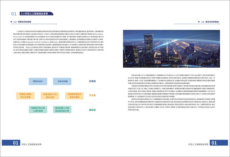 《2022-12-31-时空人工智能赋能数字孪生城市白皮书-维智科技》 - 第5页预览图