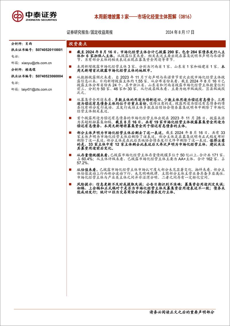 《市场化经营主体图解：本周新增披露3家-240817-中泰证券-16页》 - 第1页预览图