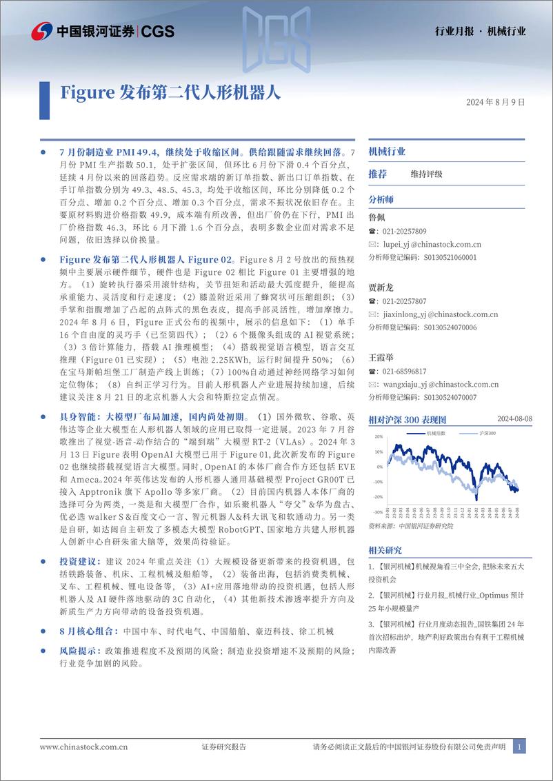 《机械行业月报：Figure发布第二代人形机器人-240809-银河证券-30页》 - 第1页预览图