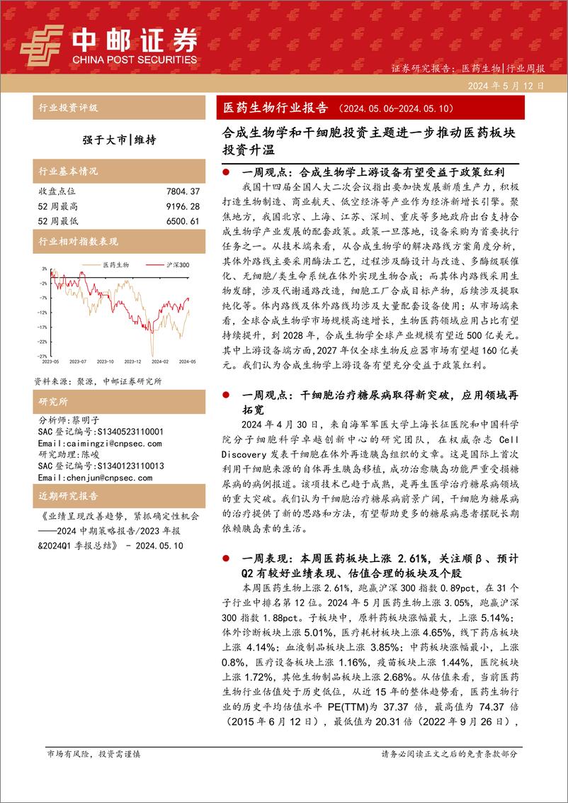 《中邮证券-医药生物行业周报：医药生物行业报告合成生物学和干细胞投资主题进一步推动医药板块投资升温》 - 第1页预览图