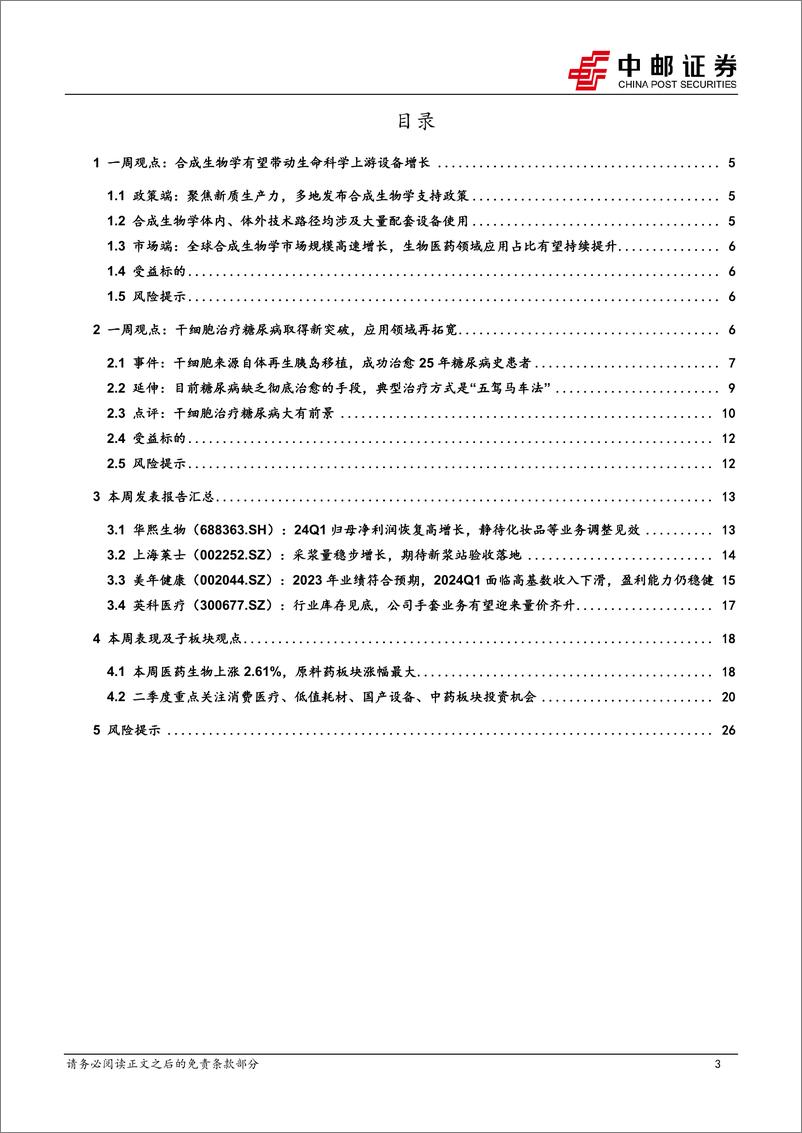 《中邮证券-医药生物行业周报：医药生物行业报告合成生物学和干细胞投资主题进一步推动医药板块投资升温》 - 第3页预览图