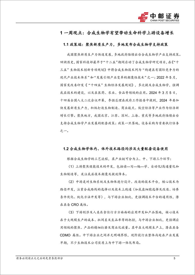 《中邮证券-医药生物行业周报：医药生物行业报告合成生物学和干细胞投资主题进一步推动医药板块投资升温》 - 第5页预览图