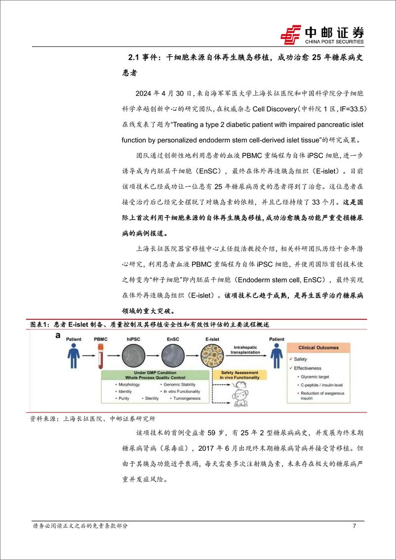 《中邮证券-医药生物行业周报：医药生物行业报告合成生物学和干细胞投资主题进一步推动医药板块投资升温》 - 第7页预览图