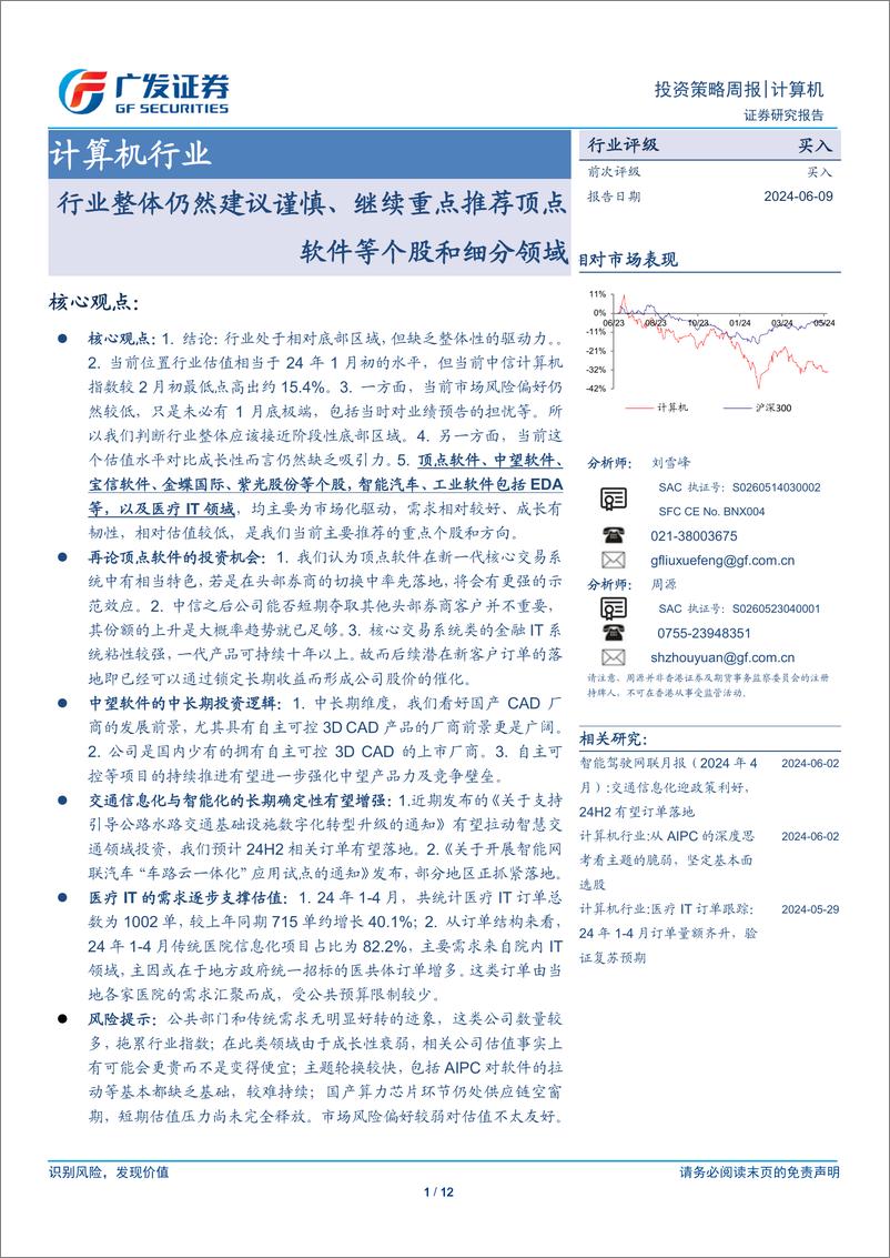 《计算机行业：行业整体仍然建议谨慎、继续重点推荐顶点软件等个股和细分领域-240609-广发证券-12页》 - 第1页预览图