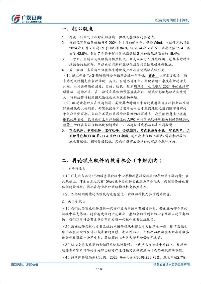 《计算机行业：行业整体仍然建议谨慎、继续重点推荐顶点软件等个股和细分领域-240609-广发证券-12页》 - 第3页预览图