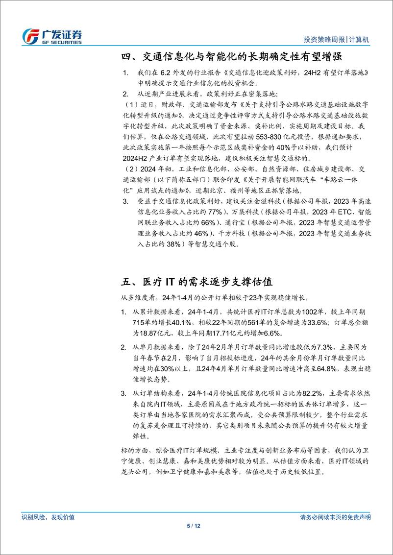 《计算机行业：行业整体仍然建议谨慎、继续重点推荐顶点软件等个股和细分领域-240609-广发证券-12页》 - 第5页预览图