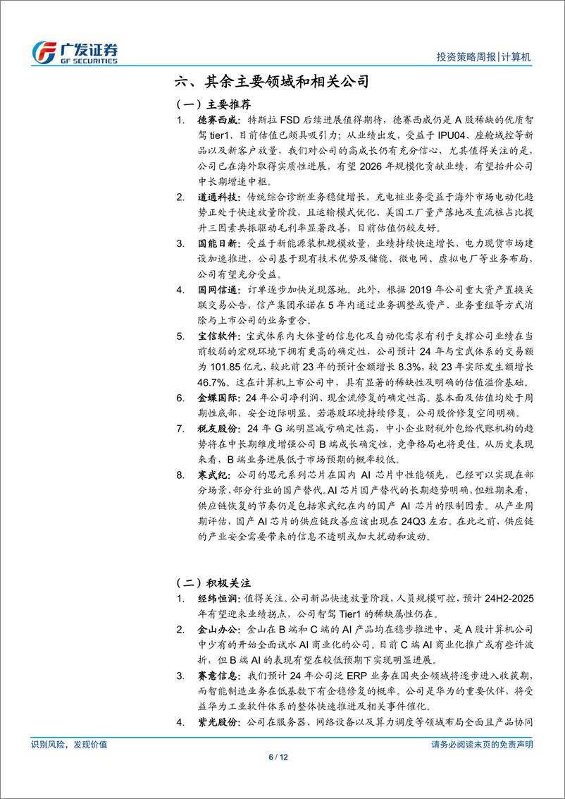 《计算机行业：行业整体仍然建议谨慎、继续重点推荐顶点软件等个股和细分领域-240609-广发证券-12页》 - 第6页预览图