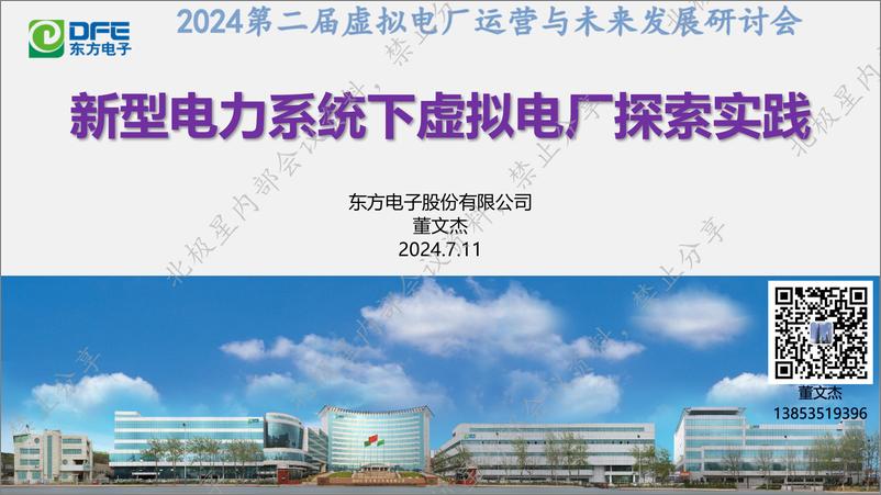 《东方电子_董文杰__2024新型电力系统下虚拟电厂探索实践报告》 - 第1页预览图