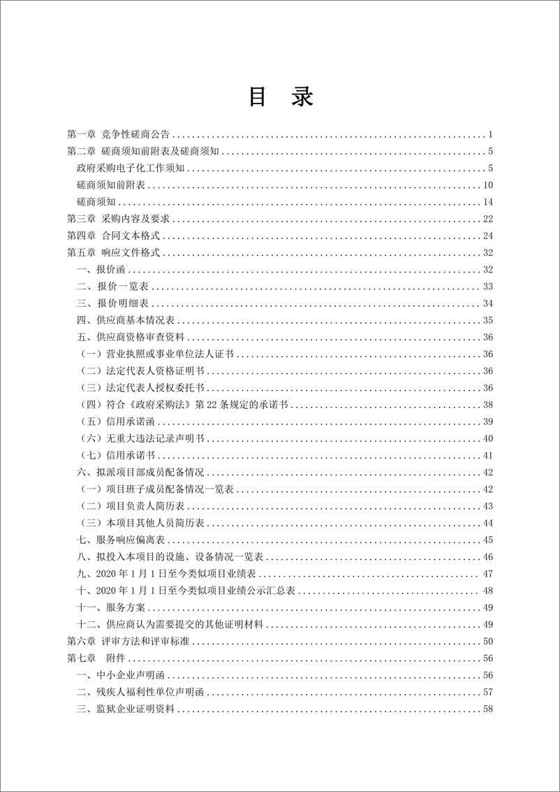 《【磋商文件】潍坊市蓝碳经济价值评定与潜力调查项目》 - 第2页预览图