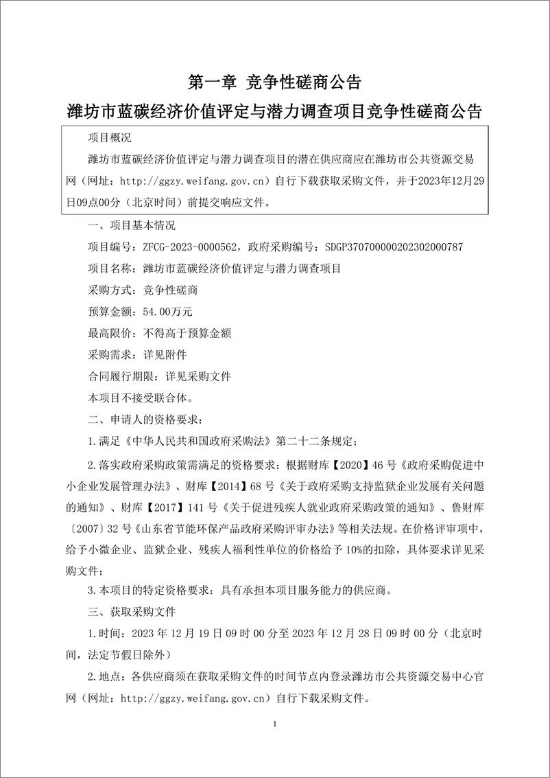 《【磋商文件】潍坊市蓝碳经济价值评定与潜力调查项目》 - 第3页预览图