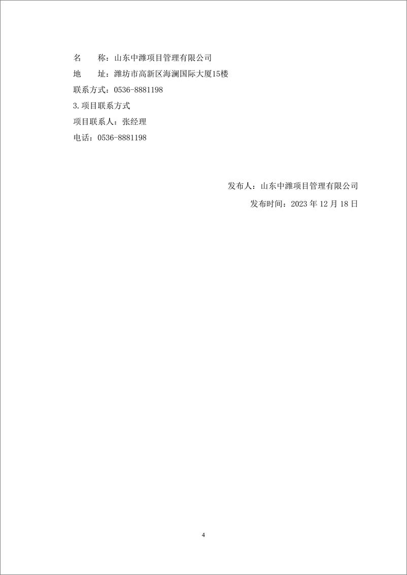 《【磋商文件】潍坊市蓝碳经济价值评定与潜力调查项目》 - 第6页预览图