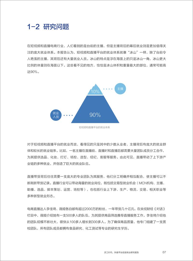 《灵工时代：抖音平台促进就业研究报告-人大+抖音-202009》 - 第8页预览图