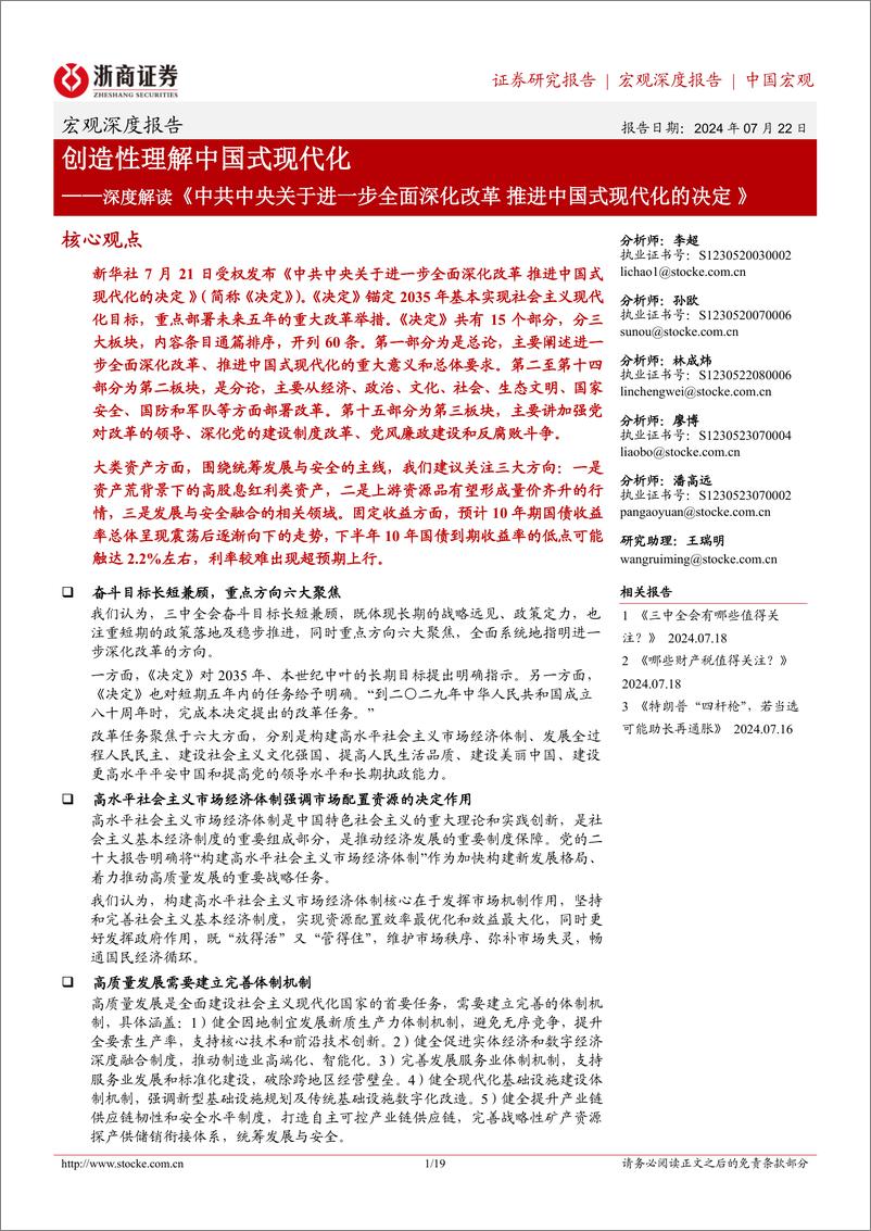 深度解读《中共中央关于进一步全面深化改革＋推进中国式现代化的决定》：创造性理解中国式现代化-240722-浙商证券-19页 - 第1页预览图