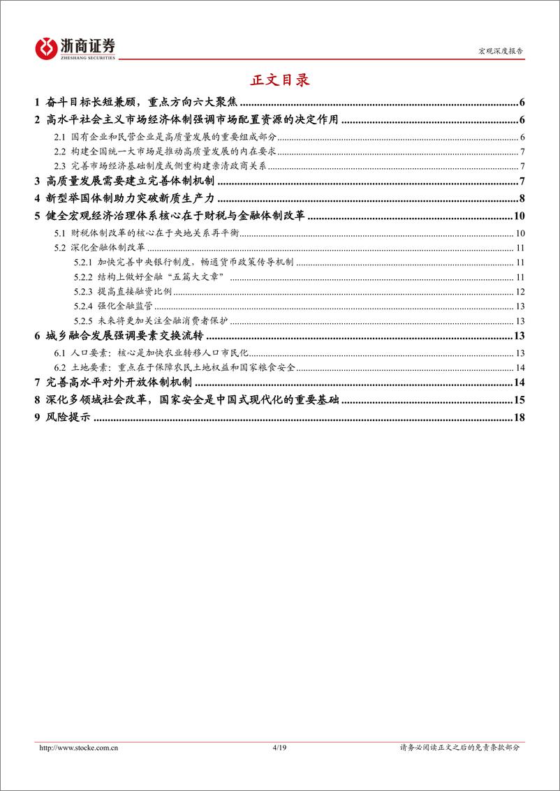 深度解读《中共中央关于进一步全面深化改革＋推进中国式现代化的决定》：创造性理解中国式现代化-240722-浙商证券-19页 - 第4页预览图