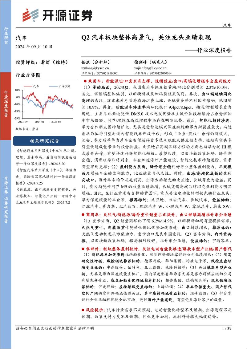 《汽车行业深度报告：Q2汽车板块整体高景气，关注龙头业绩表现-240910-开源证券-39页》 - 第1页预览图