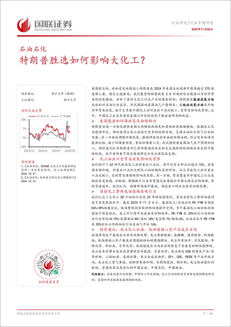 《石油石化行业专题研究_特朗普胜选如何影响大化工_》 - 第3页预览图