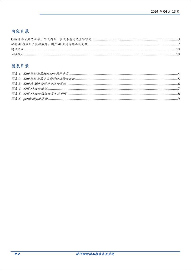 《计算机行业点评：AI现象级产品曙光出现-240413-国盛证券-11页》 - 第2页预览图