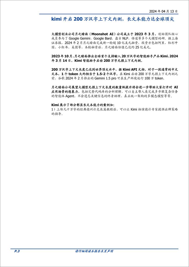 《计算机行业点评：AI现象级产品曙光出现-240413-国盛证券-11页》 - 第3页预览图