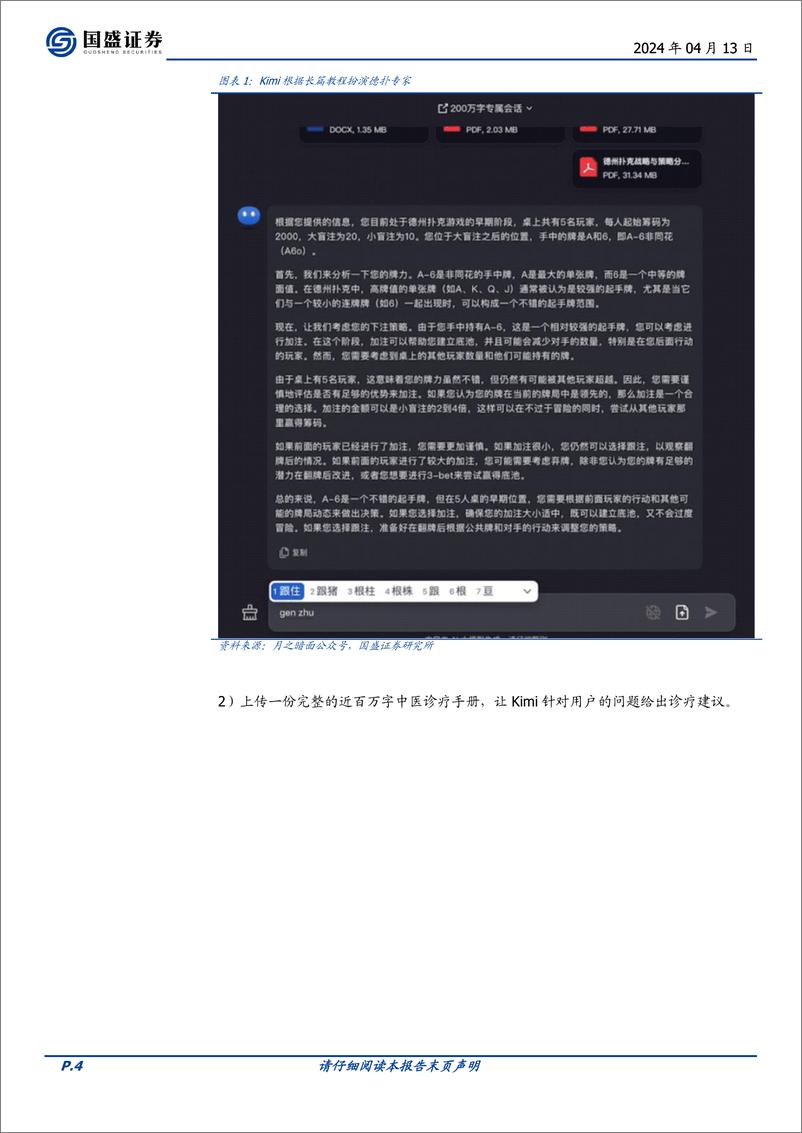 《计算机行业点评：AI现象级产品曙光出现-240413-国盛证券-11页》 - 第4页预览图